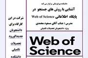 اطلاعیه برگزاری وبینار آشنایی با روش های جستجو در پایگاه اطلاعاتی web of science در دانشکده پیراپزشکی